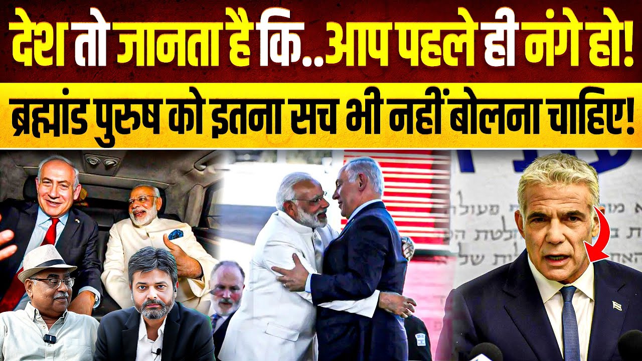 I, ME & MYSELF के लिए अपुन कुछ भी करेगा! ISRAEL की गोद में जाकर खुलेआम खेलेगा?