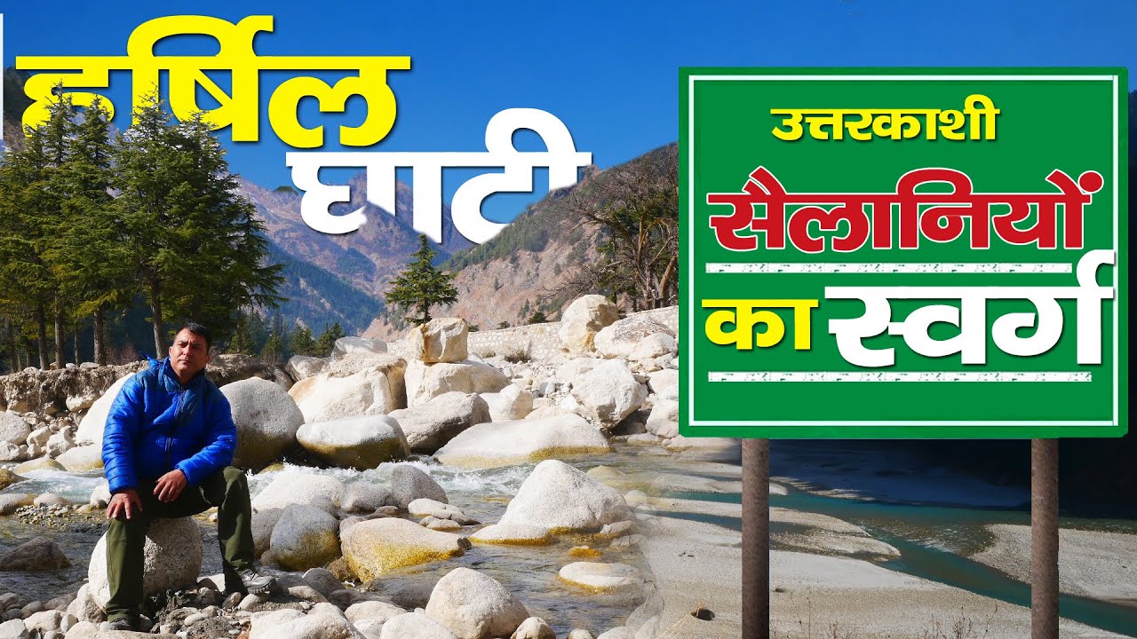 Visit Uttarkashi : सैलानियों का स्वर्ग Harsil ghati । देखिए लामा टेकरी टॉप | Rural Tales
