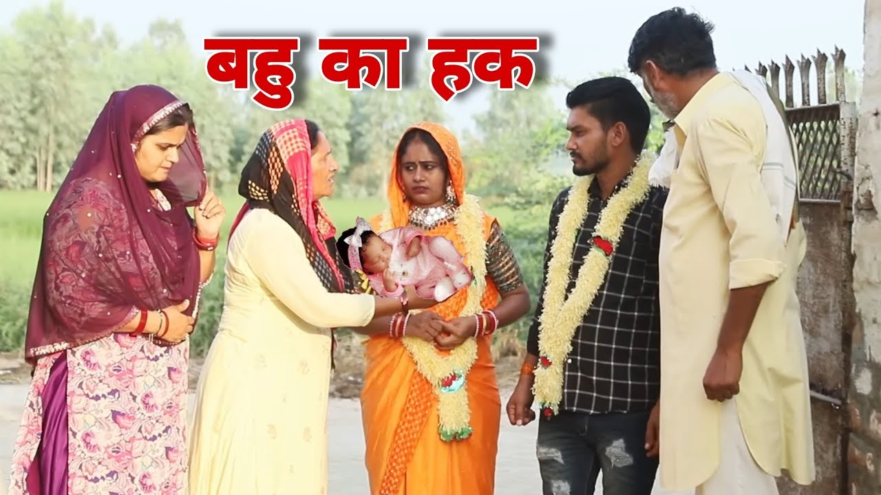 बहु का हक #emotional haryanvi #natak #parivarik #episode short #movie Balhara Sanskar