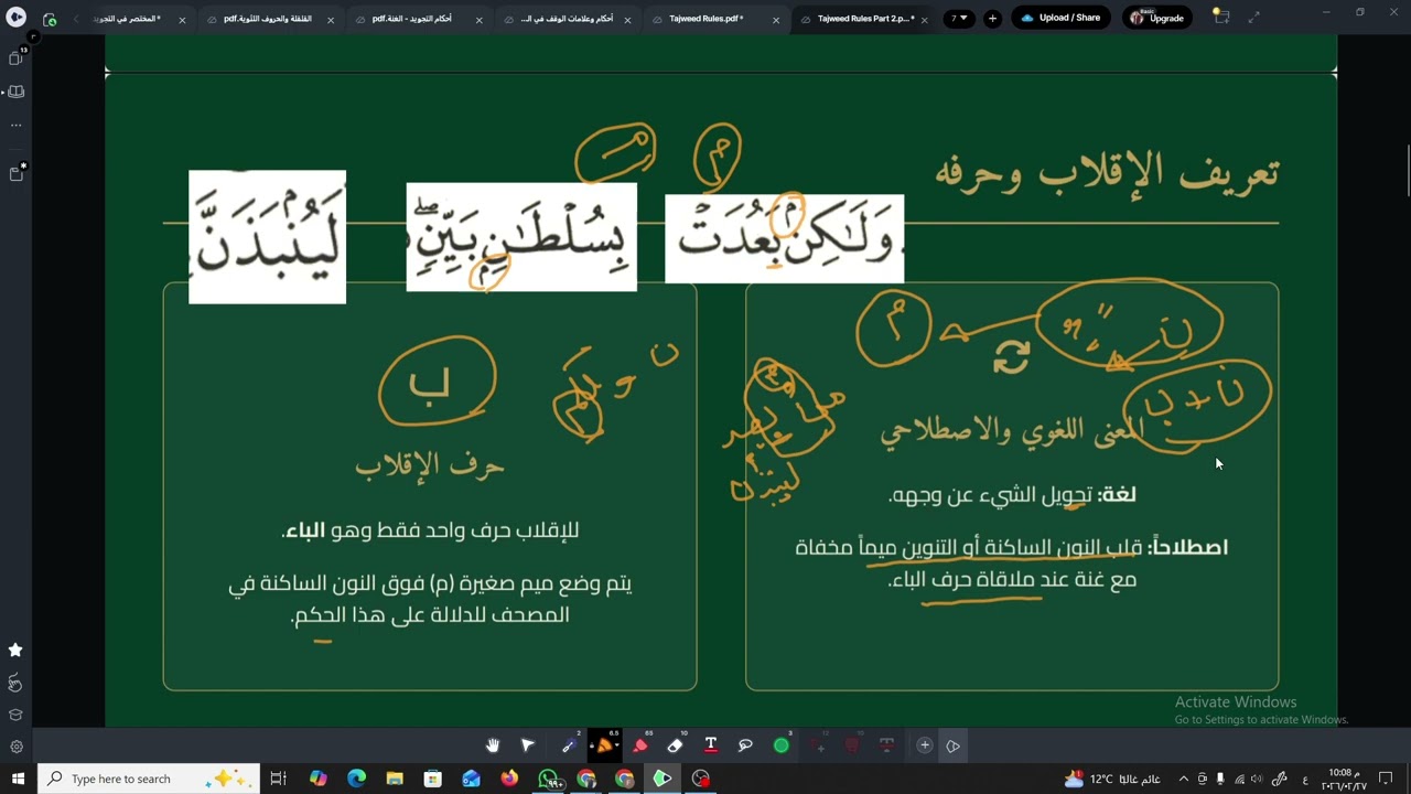 دورة التجويد الميسر للكبار | الدرس السادس: أحكام النون الساكنة والتنوين - الاقلاب والاخفاء