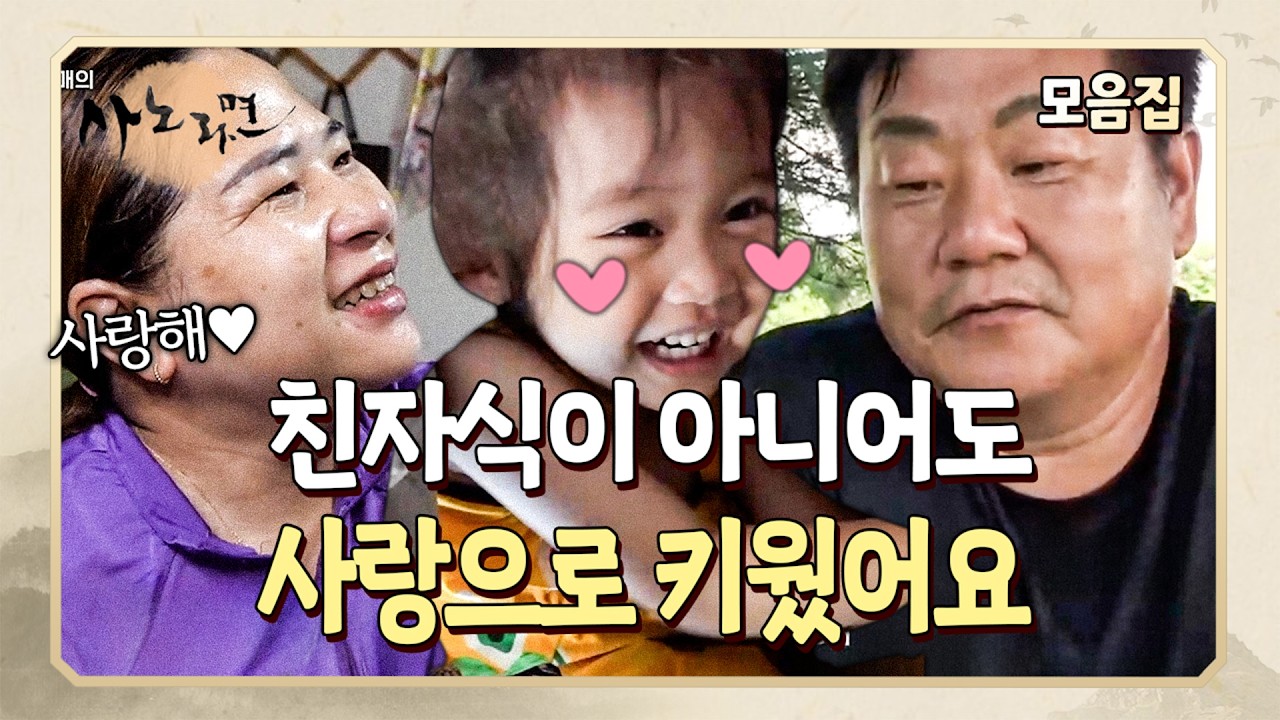 핏줄은 이어지지 않았지만 마음으로 낳은 아이를 사랑으로 기르는 의붓 가족의 이야기 | 사노라면