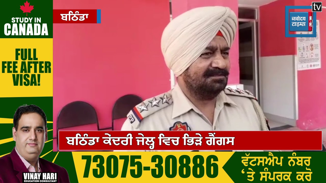 Bathinda Jail ਵਿਚ ਗੈਂਗਸਟਰ ਗਰੁੱਪਾਂ ਦੀ ਜ਼ਬਰਦਸਤ ਲੜਾਈ, ਗੈਂਗਸਟਰ ਨਵਦੀਪ ਚੱਠਾ ਦਾ ਕੀਤਾ ਬੁਰਾ ਹਾਲ