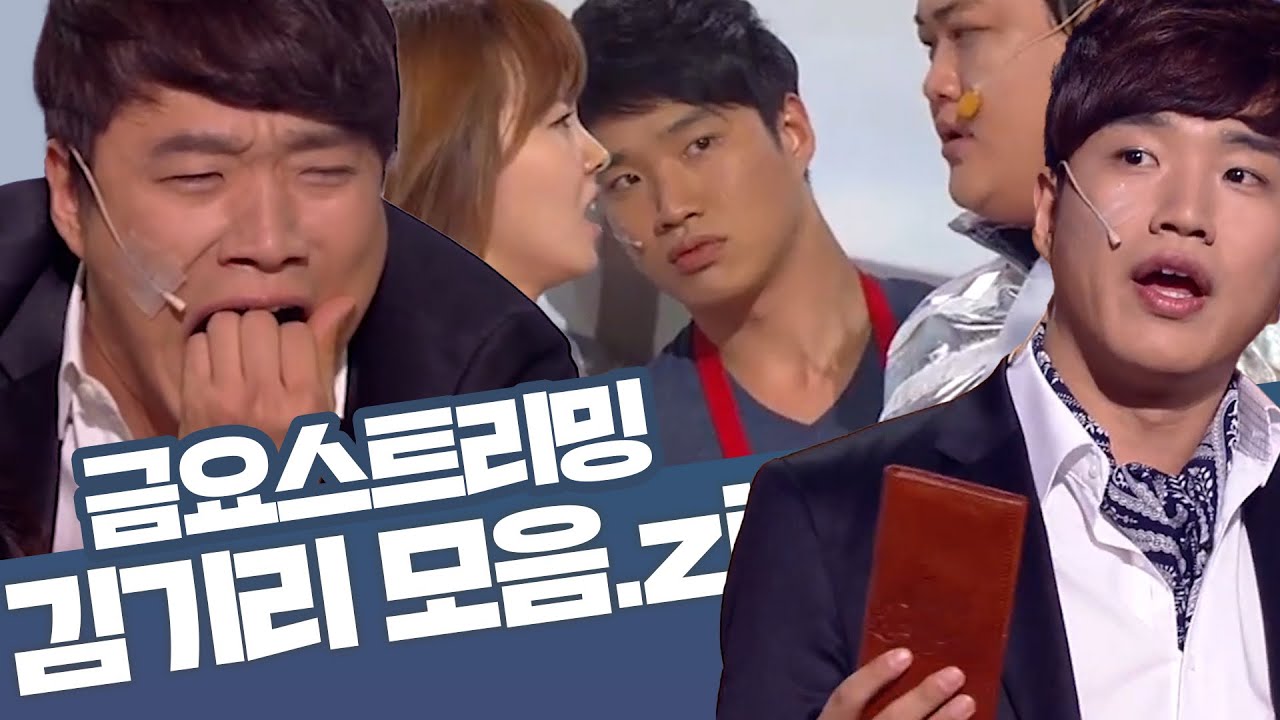 [크큭티비] 금요스트리밍 ⭐ 개그콘서트 김기리 모음zip🤗 | KBS 방송