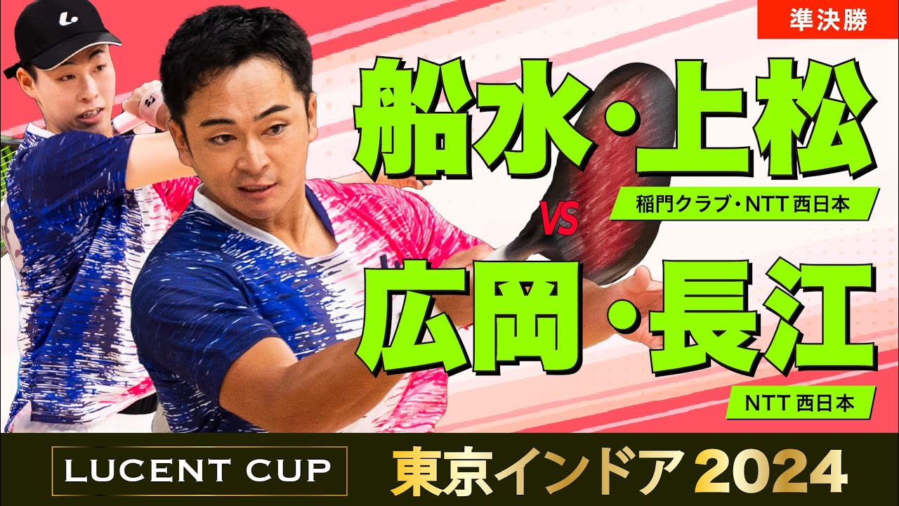 【東京インドア2024】準決勝 [ vs 広岡・長江 ]