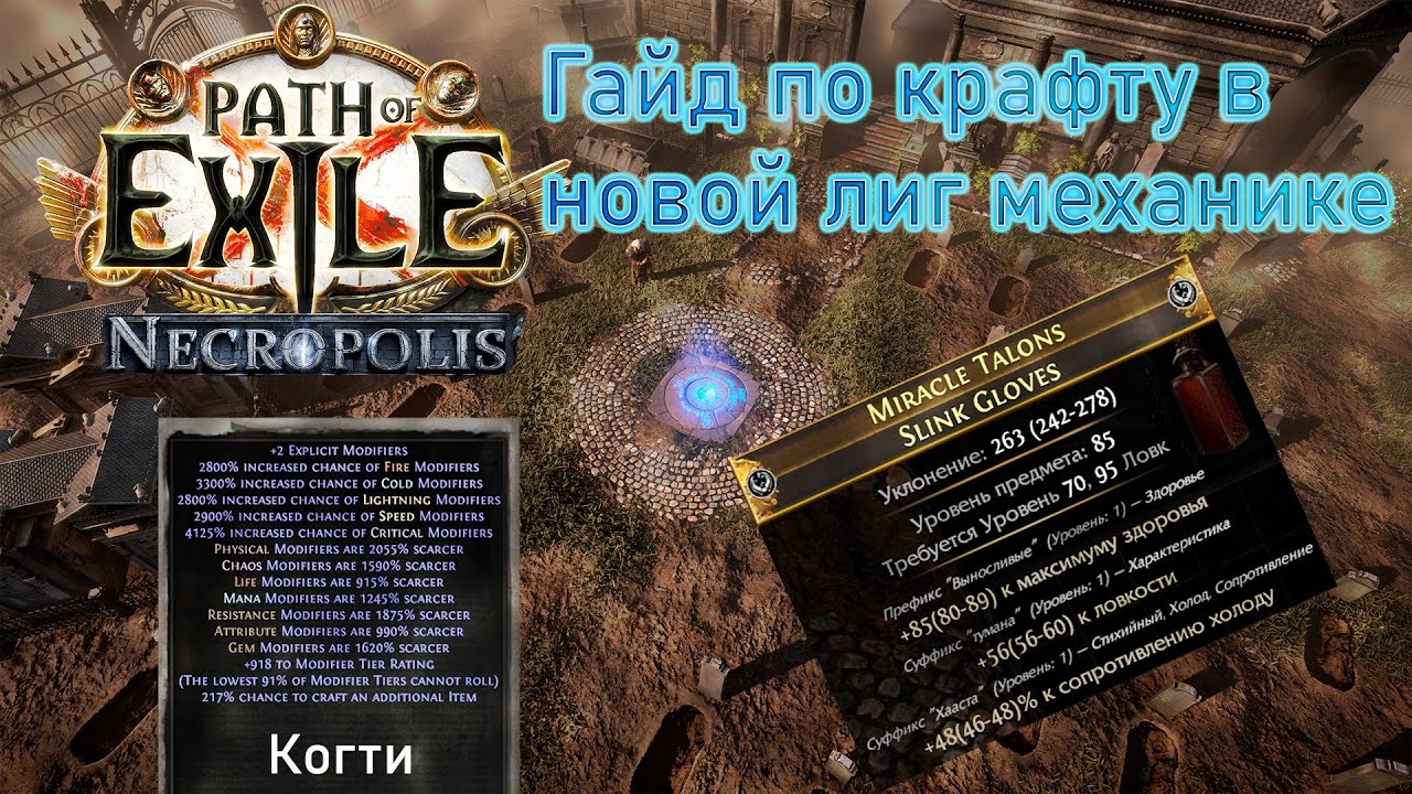 Полный гайд по крафту через трупов, в лиге 3.24. PoE  Necropolis