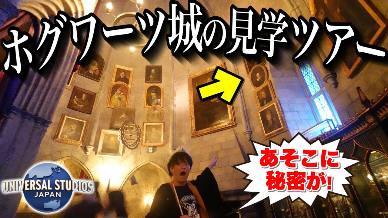 【隠れたアトラクション】復活!!ユニバハリーポッターのホグワーツ城を巡るツアーが神すぎた【USJ】