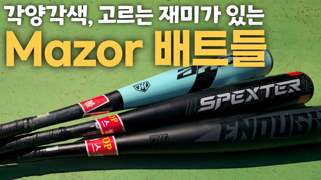 각양각색의 메이저(Mazor) 배트들 비교 체험! │ 이너프4.0, 스펙터, 악셀3 (셋 모두 32/27)