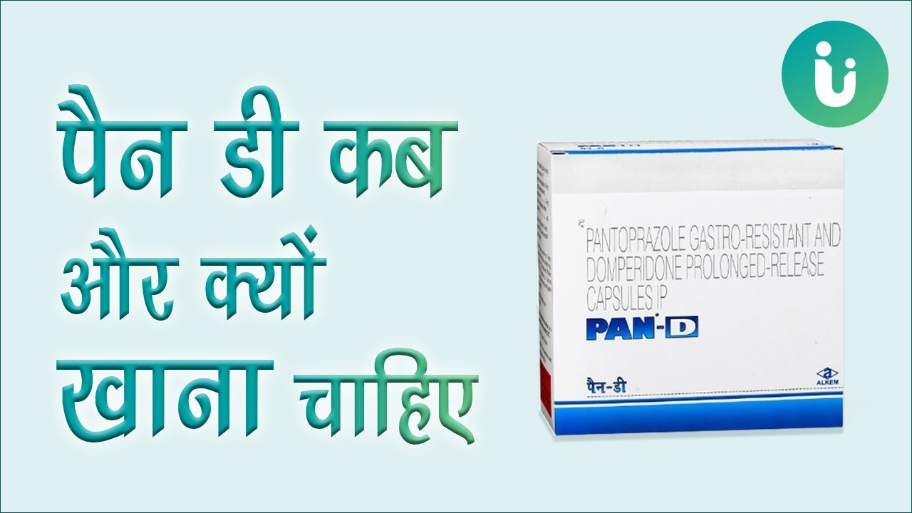 Pan D capsule ke fayde, khane ka tarika, upyog, nuksan, uses, dosage, review in hindi