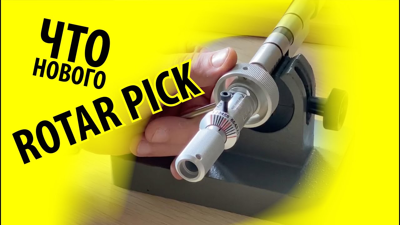 УНИВЕРСАЛЬНЫЙ ИНСТРУМЕНТ ROTAR PICK ДЛЯ ВСКРЫТИЯ ВСЕХ ЗАМКОВ #медведь +380933763773