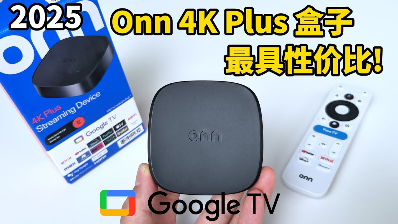 2025最具性价比GoogleTV电视盒子! 全新沃尔玛Onn 4K Plus 流媒体盒子开箱测评! (CC字幕)