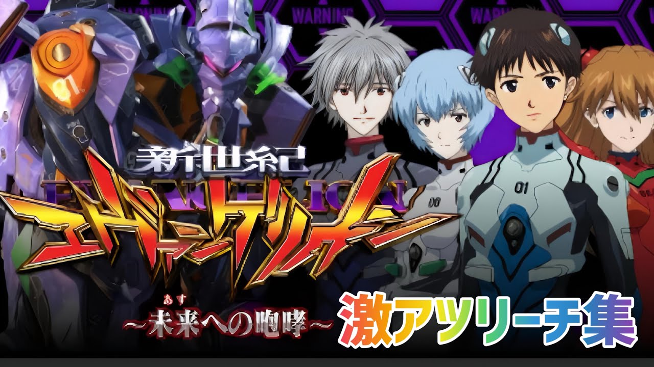 エヴァンゲリオン未来への咆哮　　　激アツリーチ　激レア大当たり集