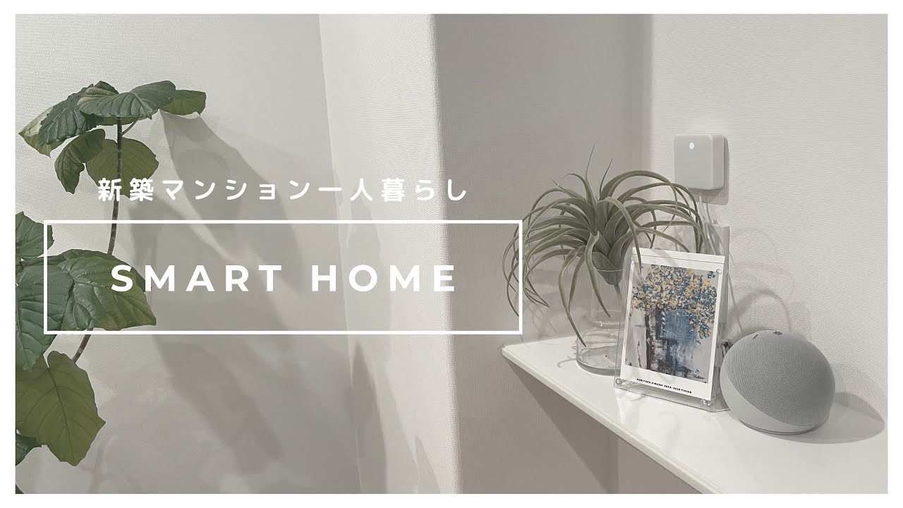 ［新築マンション］生活が変わるスマートホーム化/独身一人暮らし