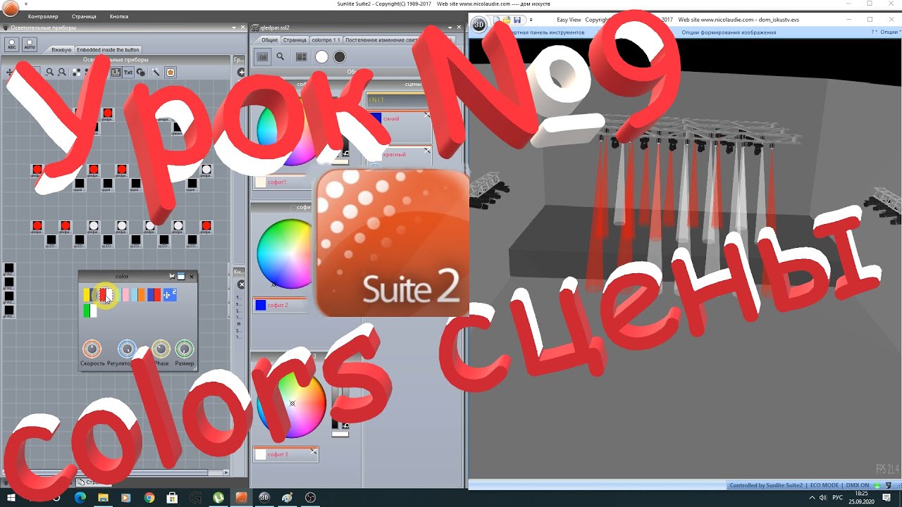 Сцены COLORS динамика на статичных приборах. Sunlite Suite 2. Урок №9