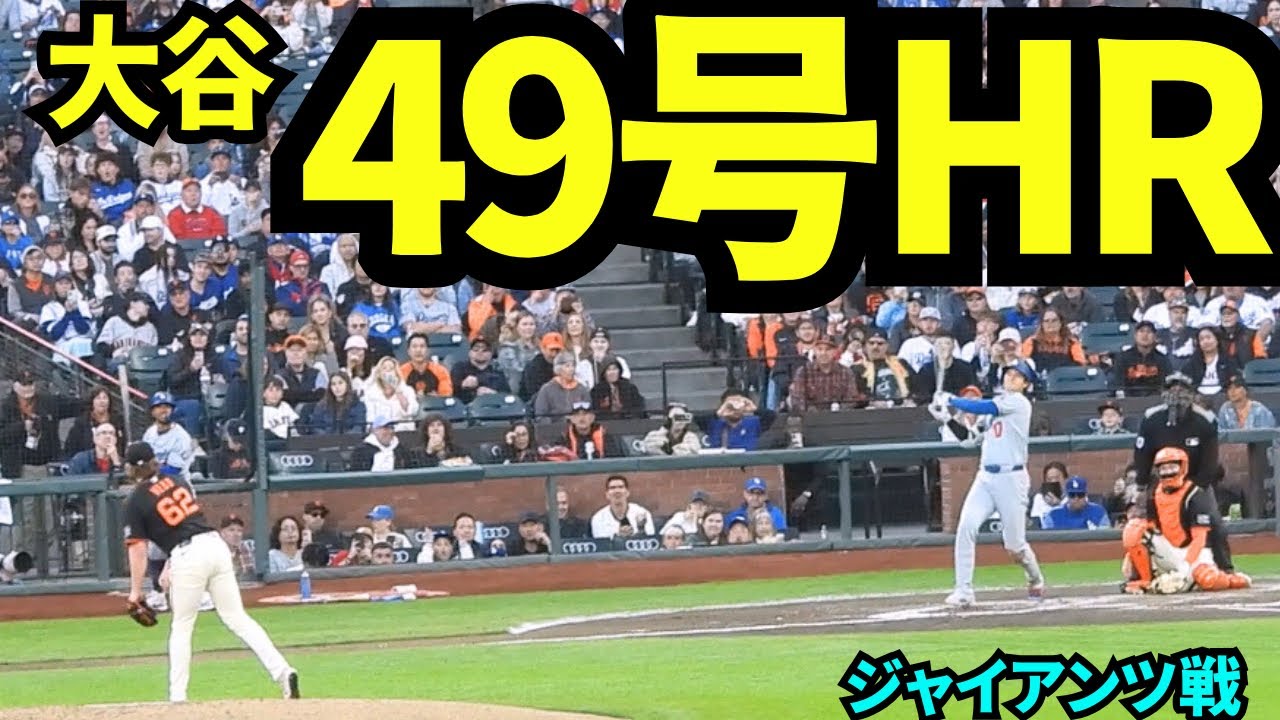 大谷翔平49号ホームラン！！！センターに特大ホームランで50号まで王手！！！【現地映像】2025年9月13日ジャイアンツ戦