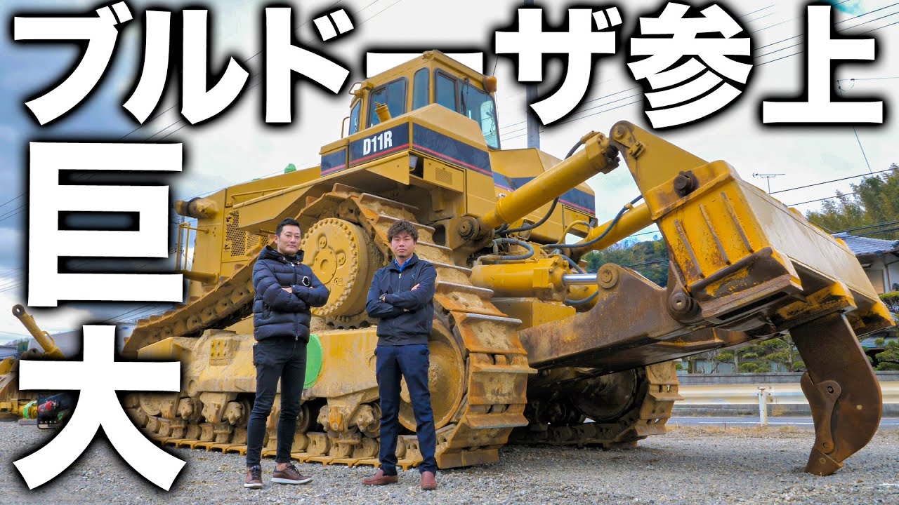 【日本一！？】超巨大ブルドーザを見に来たら大興奮してしまいましたwww