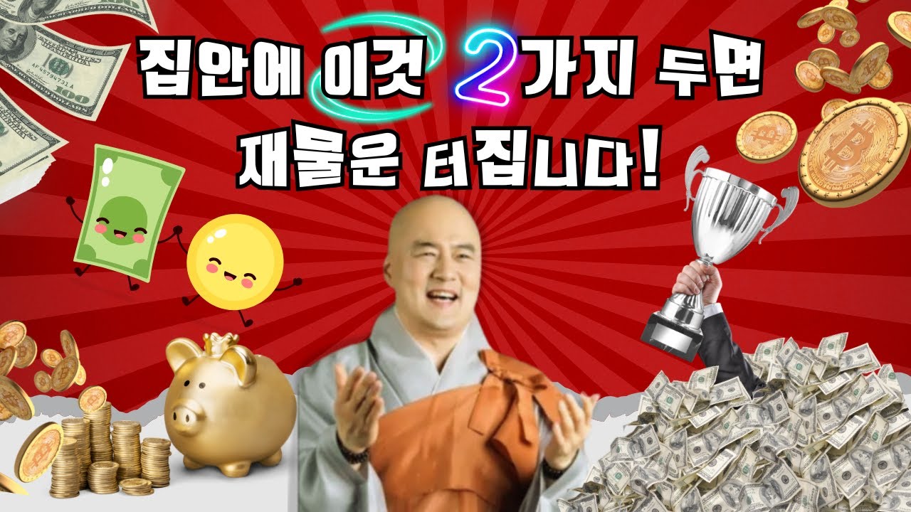 집안에 이것 2가지 두면 재물운 터집니다-법담대사님법문