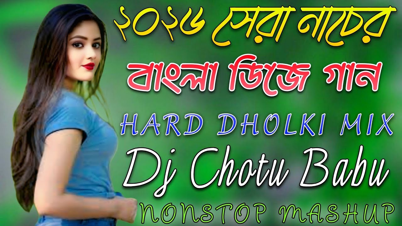 ২০২৬ সেরা নাচের বাংলা ডিজে গান | Hard Dholki Mix | Dj Chotu Babu | Nonstop Mashup 2026