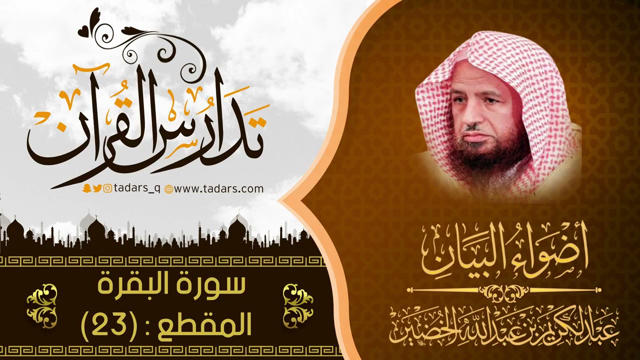 التعليق علي أضواء البيان I سورة البقرة ( 23 ) للشيخ عبدالكريم بن عبدالله الخضير