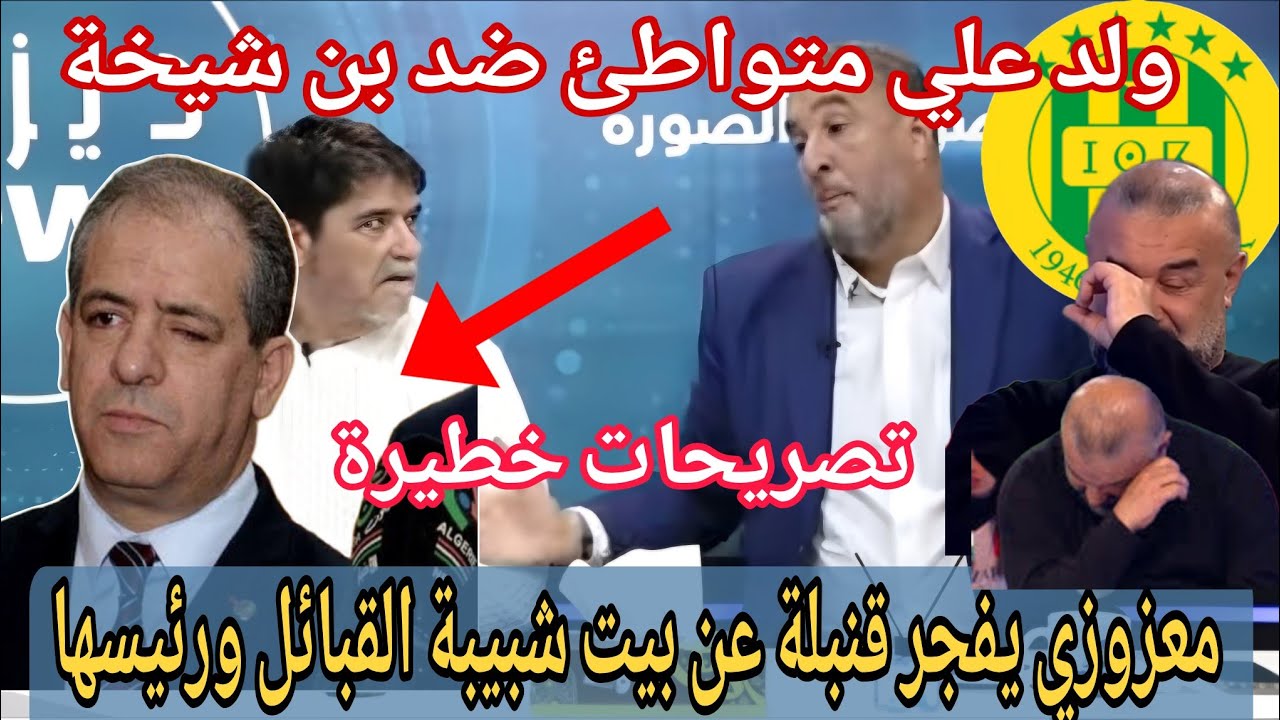 🚨معزوزي يفجر💥 أمور  خطيرة داخل بيت شبيبة القبايل لاول مرة /رئيس ولد على متواطئ في الحملة ضد بن شيخة