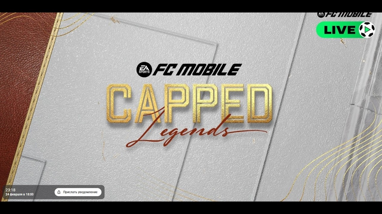 🔴 STREAM | CAPPED LEGENDS 2026 в FC Mobile 😱🔥 НОВОЕ СОБЫТИЕ