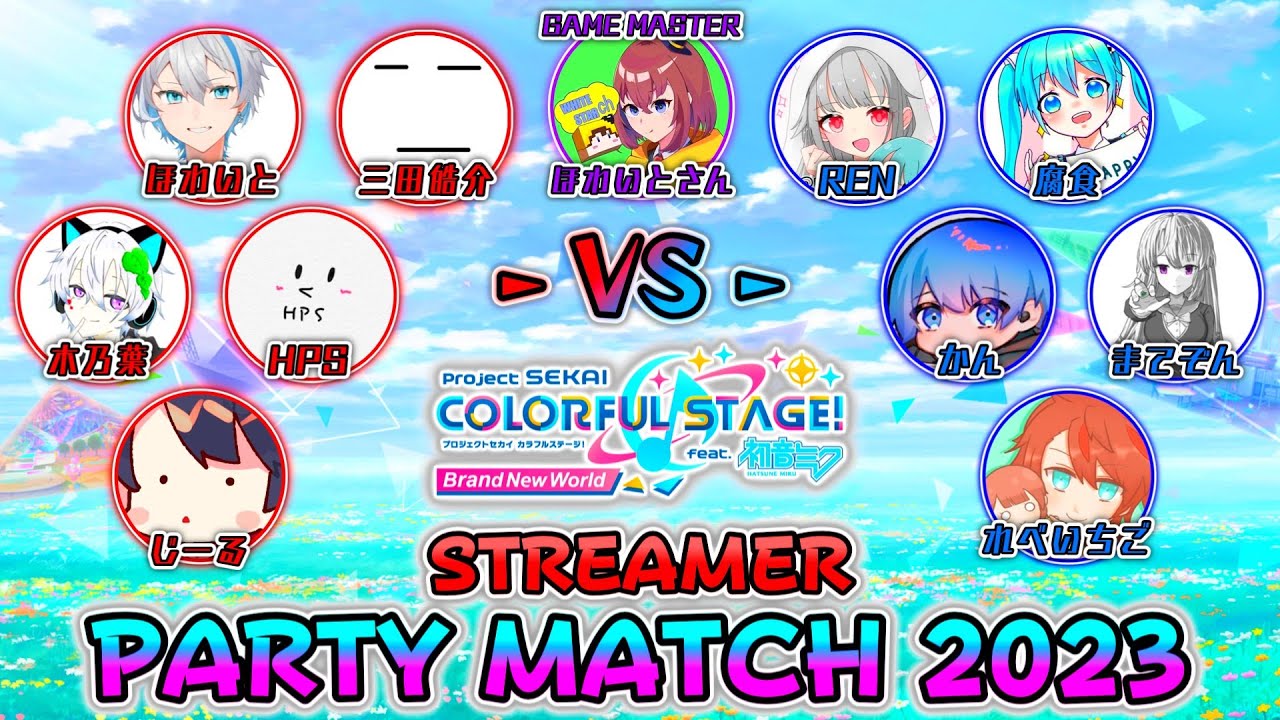 【大型コラボ配信】配信者たちによる5vs5のチームバトル！！プロジェクトセカイ STREAMER PARTYMATCH 2023！！