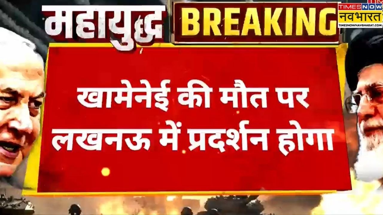 Us-Israel Attacks Iran:Khamenei की मौत पर Lucknow में प्रदर्शन होगा,शिया मुसलमानों का बड़ा प्रदर्शन