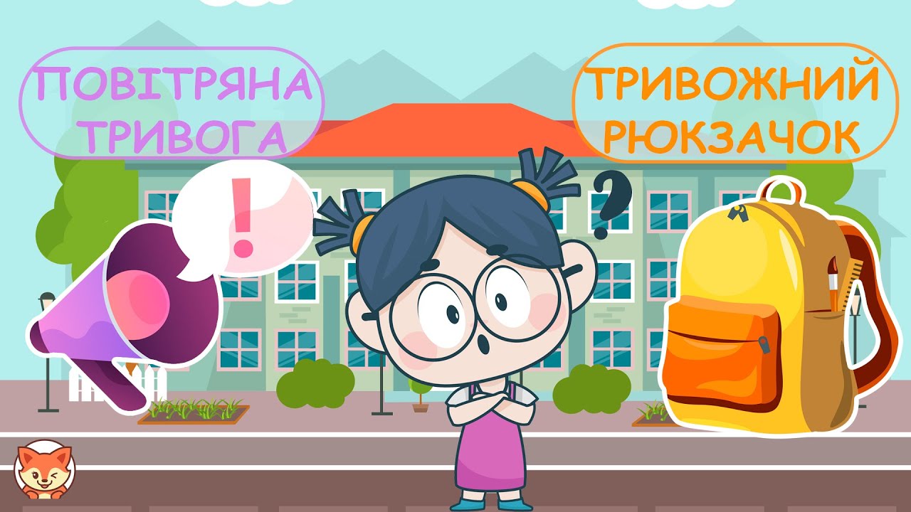 Повітряна тривога в школі - що робити? Тривожний рюкзачок.