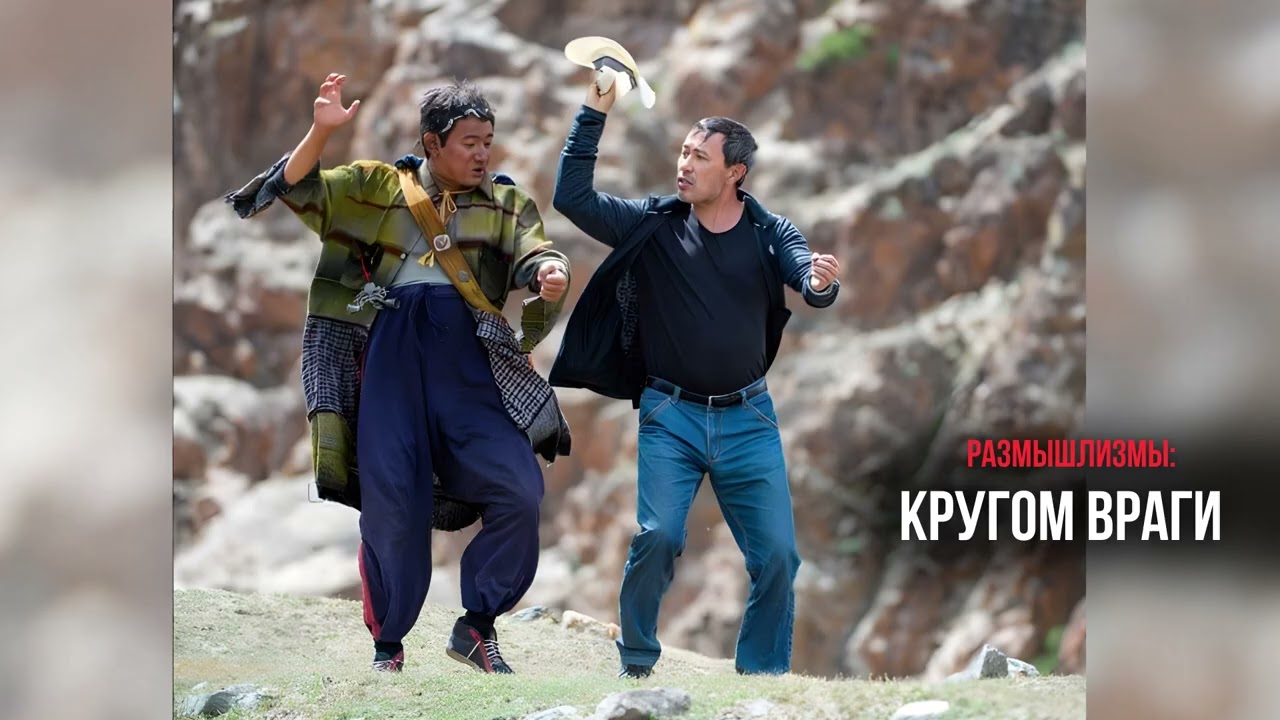 РАЗМЫШЛИЗМЫ: КРУГОМ ВРАГИ / ЕРМЕК ТУРСУНОВ