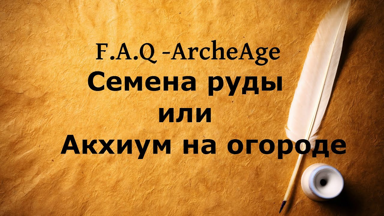 #ArcheAge 2.9.  Семена руды или акхиум на огороде.