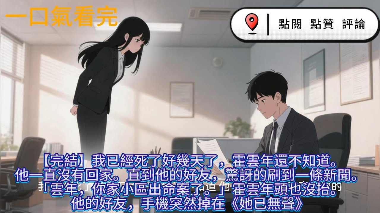 【完結】我已經死了好幾天了，霍雲年還不知道。他一直沒有回家。直到他的好友，驚訝的刷到一條新聞。「雲年，你家小區出命案了。」霍雲年頭也沒抬。他的好友，手機突然掉在《她已無聲》