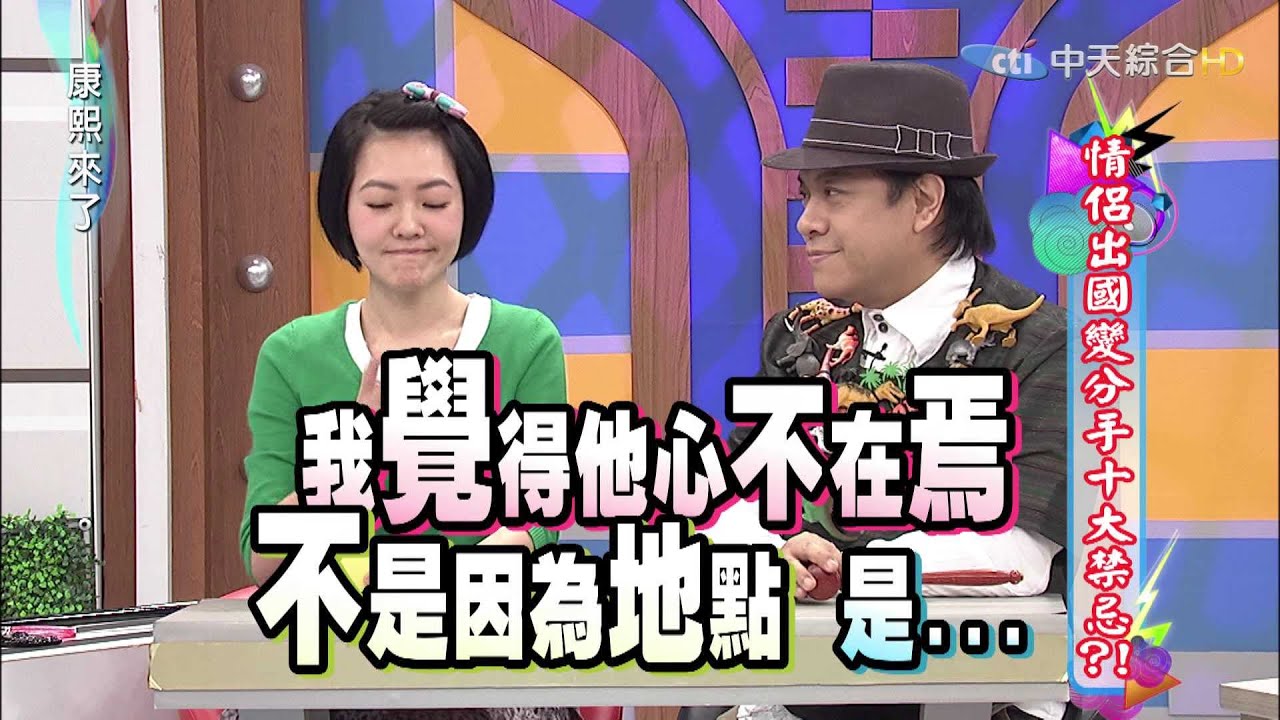 2015.04.01康熙來了　情侶出國變分手時大禁忌？！