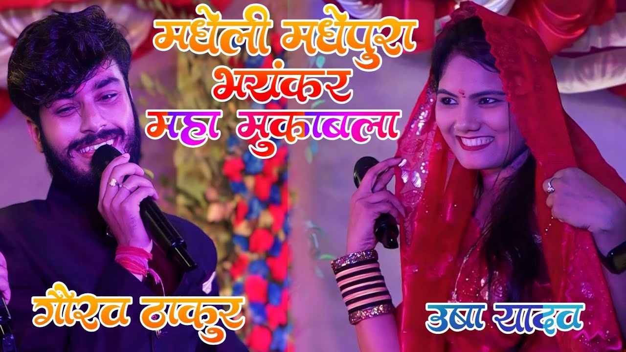 Великое соревнование между Гауравом Тхакуром и Ушей Ядавом. #Usha_yadav_GauravThakur #Сценическое...
