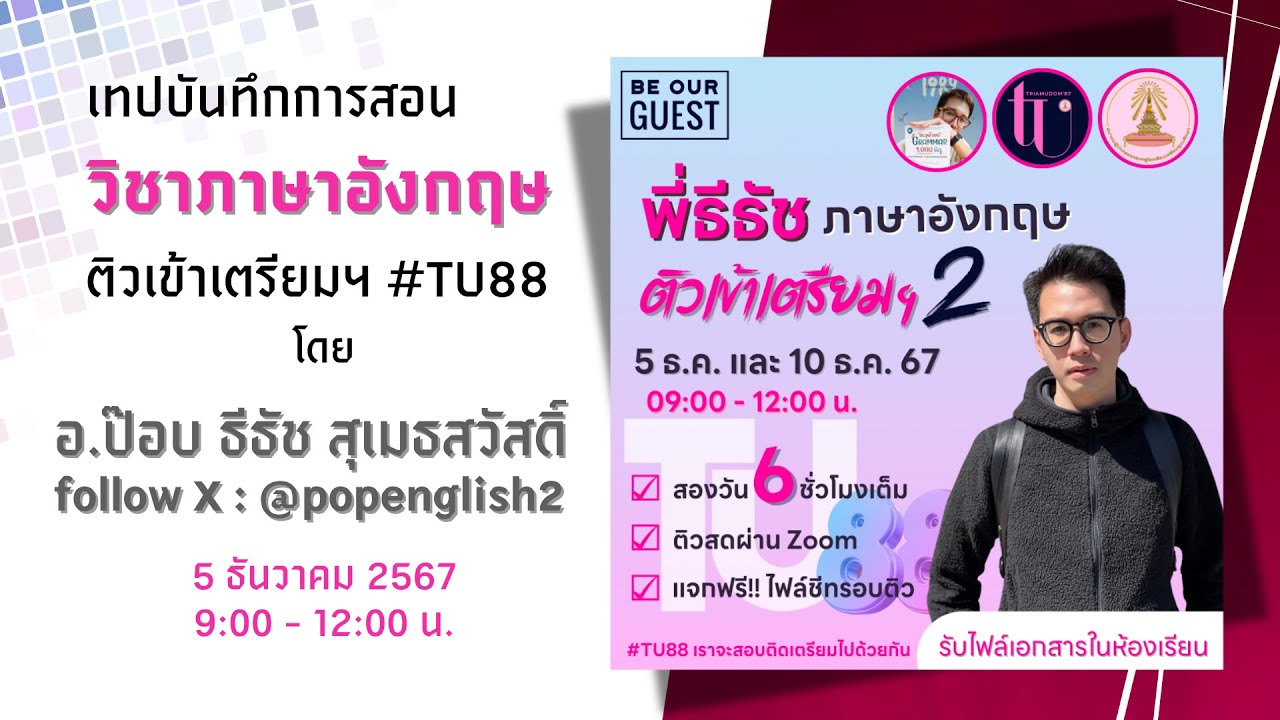 EP.1  อ.ธีธัช สุเมธสวัสดิ์ ติวเข้าเตรียมฯ #TU88 (ภาษาอังกฤษ)