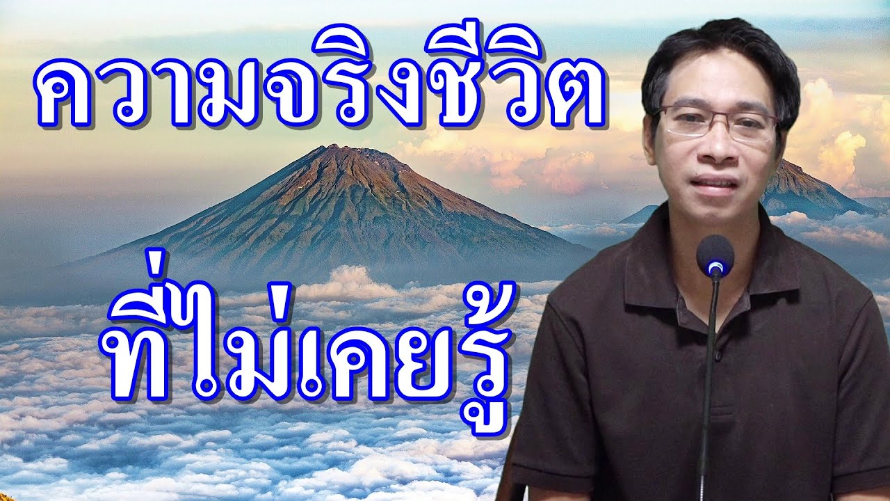 ความจริงชีวิตที่ไม่เคยรู้