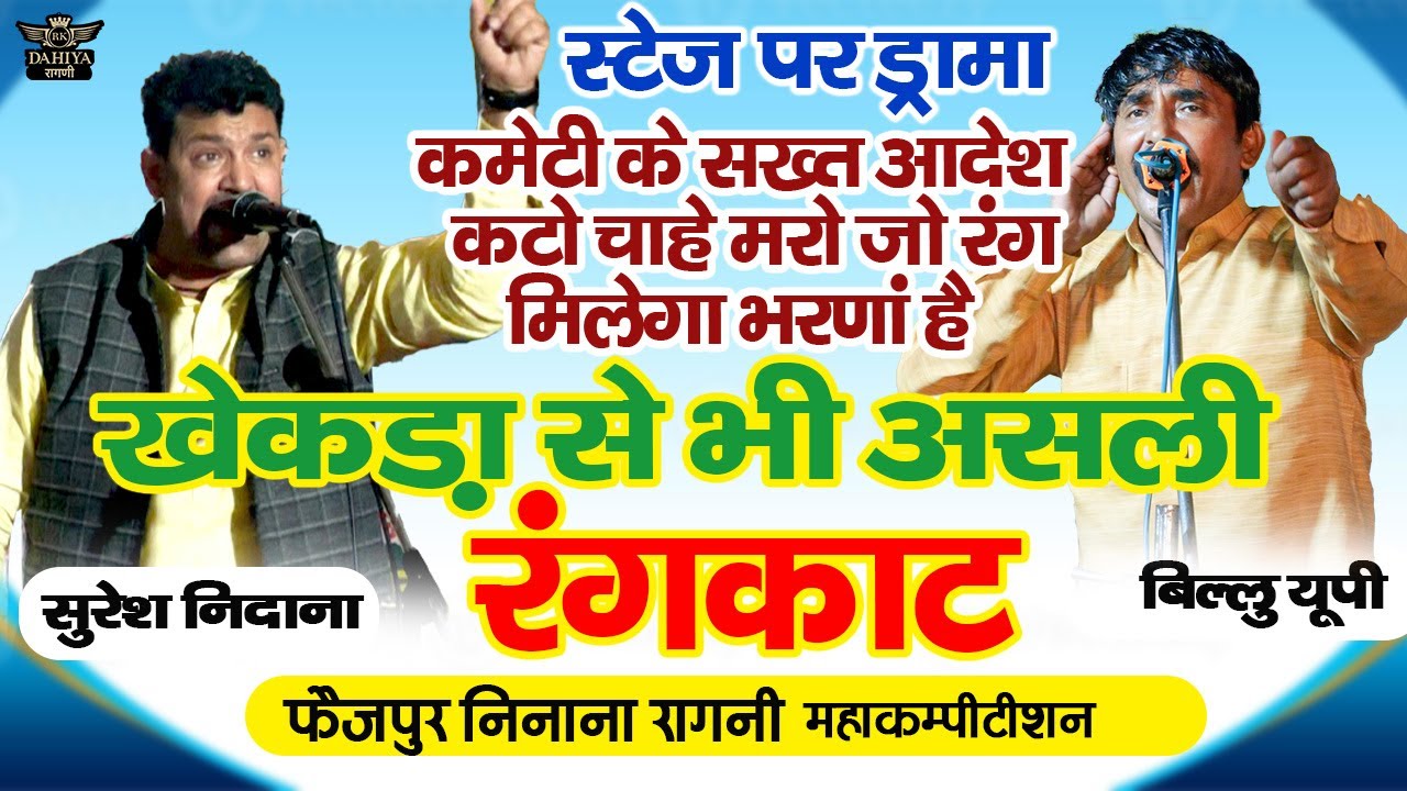 स्टेज पर ही रागनी रुकवा दी | कटो चाहे मारो जो रंग दे दिया भरना है - खेकड़ा से भी असली रंगकाट