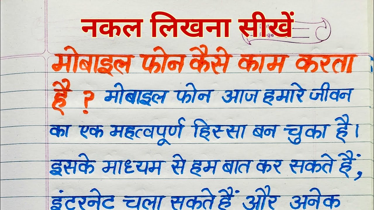 नकल लिखना सीखें | मोबाइल फोन कैसे काम करता है? | Hindi Writing Practice | how to learn hindi writing