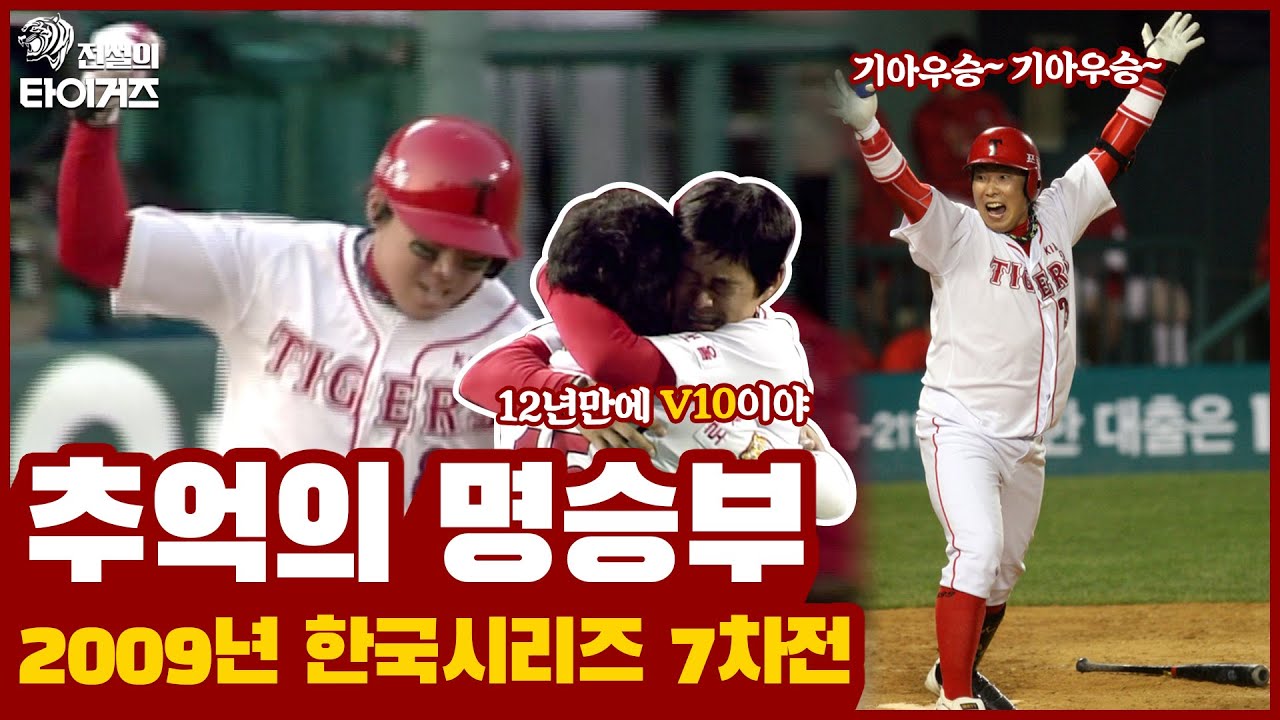 이런 끝내기 홈런은 없었다⚾️나지완과 함께 12년 만에 V10을 달성한! 역대급 추억의 명경기 2009년 한국시리즈 7차전 다시 보기 [그때 그 경기]