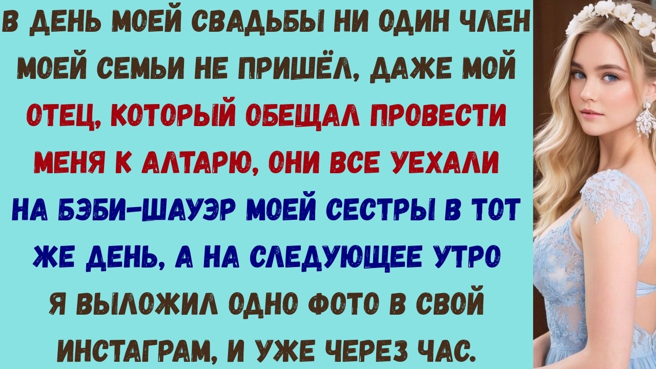 моя семья пропустила мою свадьбу ради вечеринки моей сестры — а потом они увидели, где я провёл свой