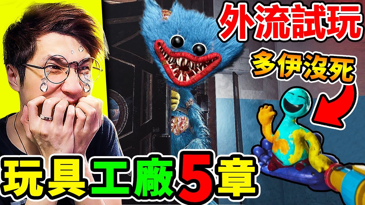 【玩具工廠5】緊急⚠️搶先試玩【Poppy Playtime 5】第5章，外流預告+遊戲 一次看！