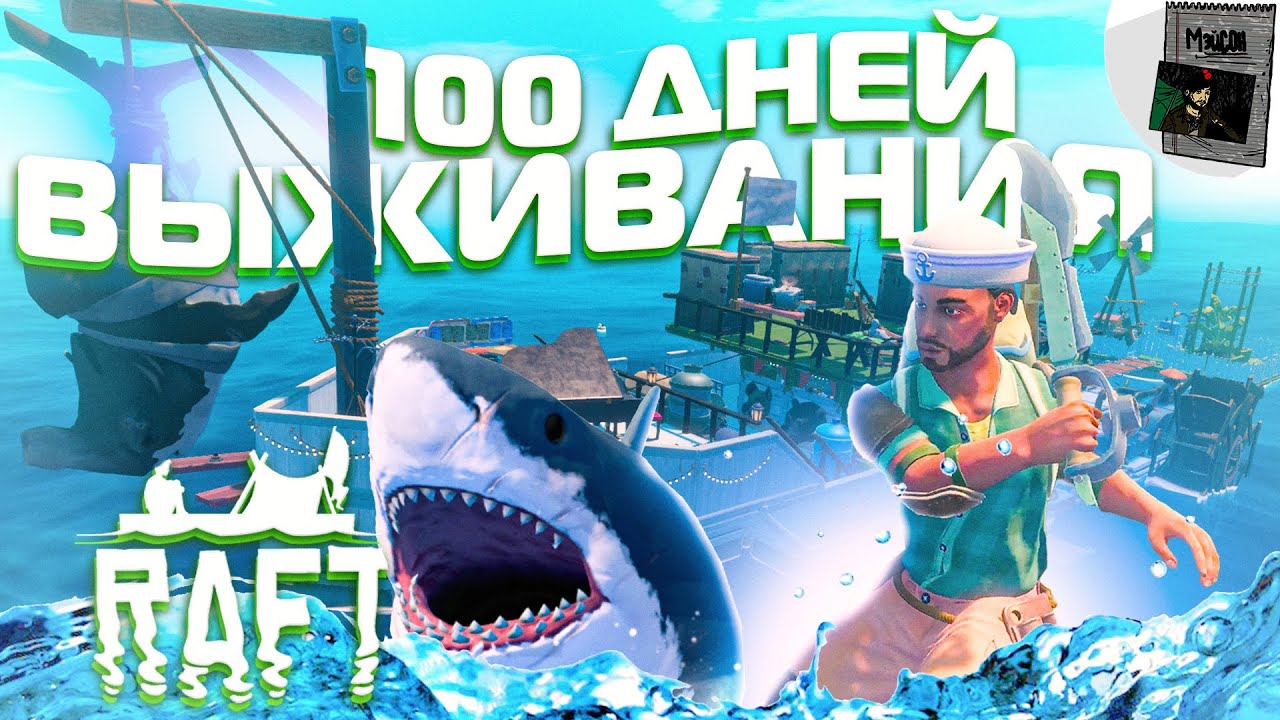 100 Дней Выживания в Raft