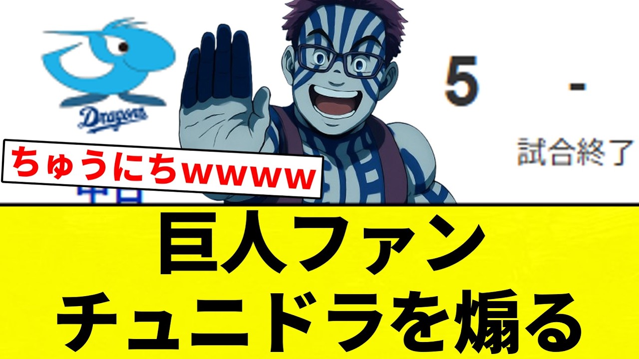 【ちょにぶり】巨人ファン チュニドラを煽る【プロ野球反応集】【2chスレ】【なんG】