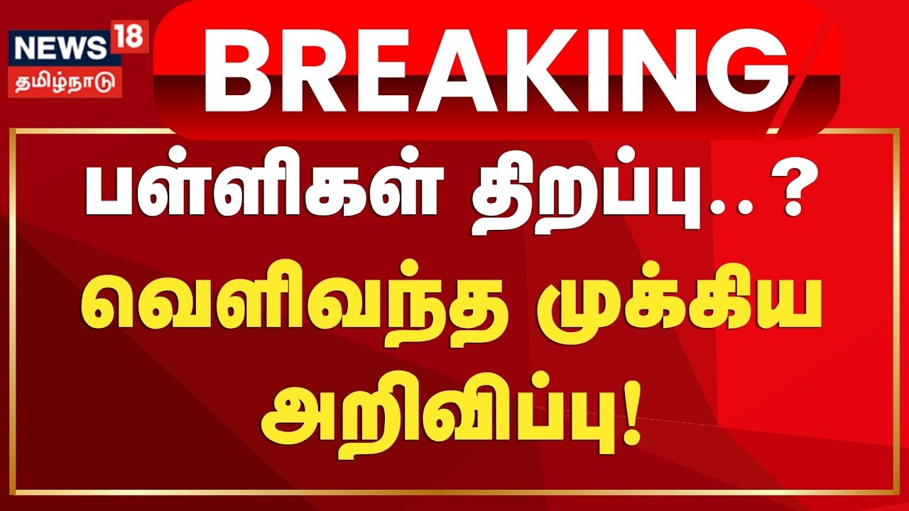 School Reopen | அனைத்து வகுப்புகளுக்கும் ஜூன் 4ஆம் தேதிதான் பள்ளிகள் திறப்பு