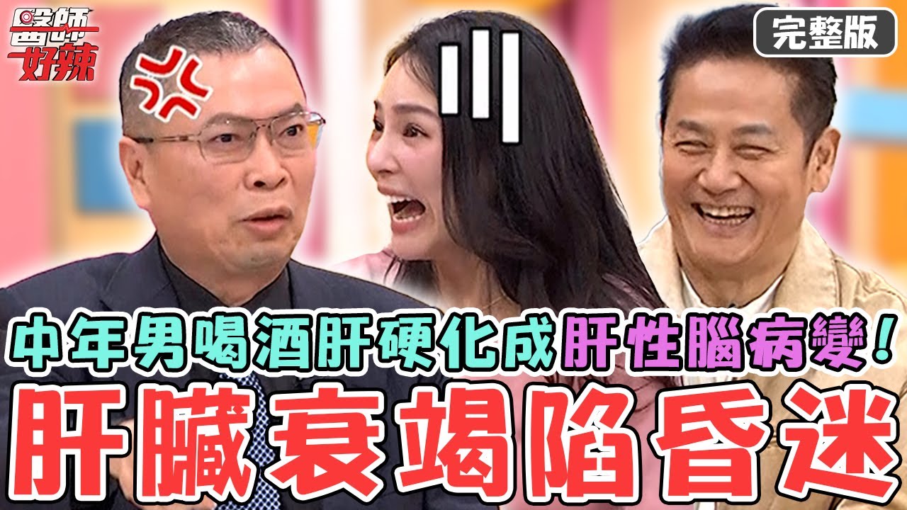 社會打滾當心地雷！中年男喝酒喝到「肝硬化」！肝性腦病變造成「肝臟衰竭」嚴重陷昏迷？【#醫師好辣】20250308 完整版 觸碰禁忌 EP1712 熊熊 鄭丞傑