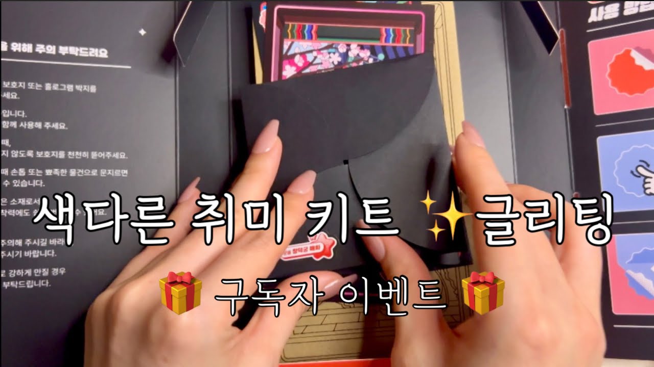 [ASMR] 🎁구독자 이벤트 마감 🎁 DIY 취미 키트 글리팅 함께 해봐요 #scrapbooking #제이아워 #collage #sleepsounds