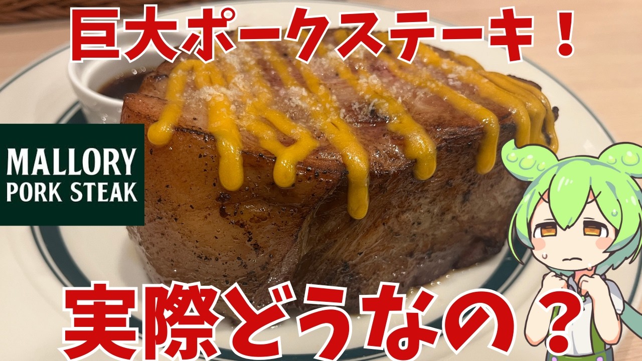 【巨大ポークステーキ】マロリーポークステーキって実際どうなの？