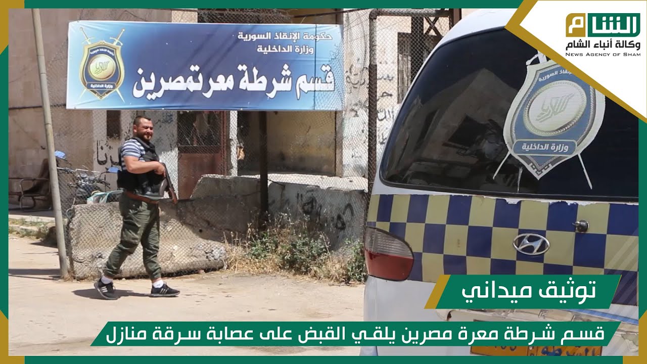 قسم شرطة معرة مصرين يلقي القبض على عصابة سرقة منازل