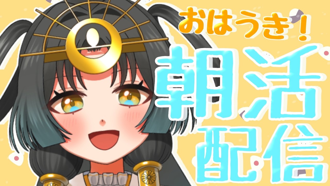 【 #雑談配信】#初見歓迎 🪭ねむ神Vtuber！！朝活！💫【皆天照ウキ】#vtuber