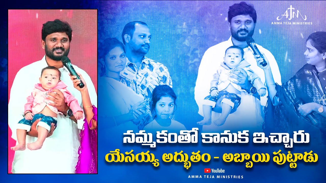 నమ్మకంతో కానుక ఇచ్చారు యేసయ్య అద్భుతం - అబ్బాయి పుట్టాడు || Amma Teja Ministries