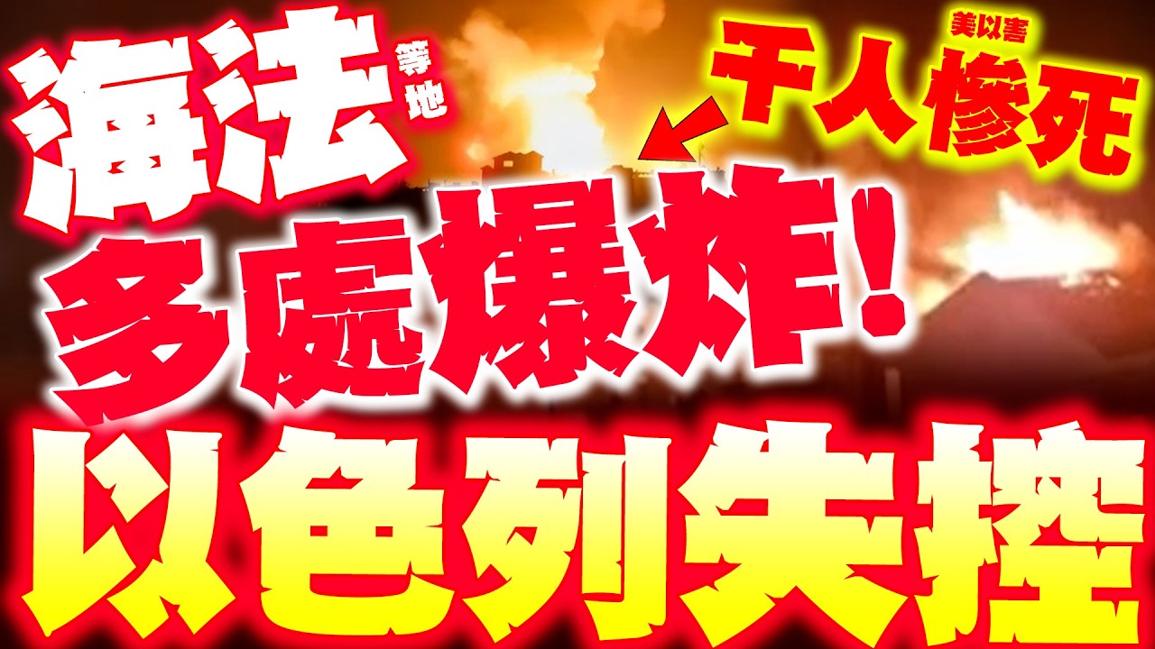 【全程字幕】海法也崩了! 以色列多處爆炸! 伊彈再發威
