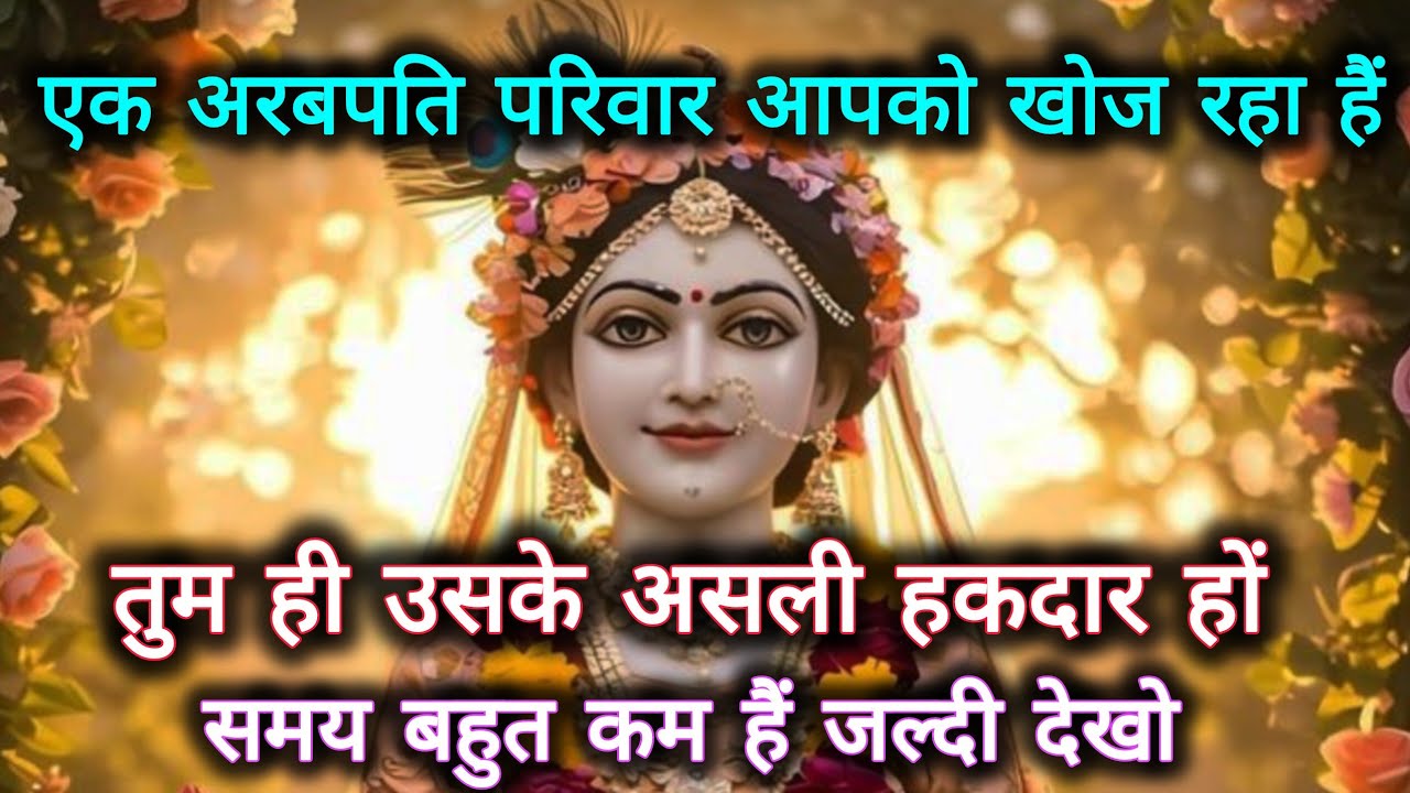 एक अरबपति परिवार आपको खोज रहा हैं तुम ही उसके असली.🕉️ radharani ka sandesh 🕉️